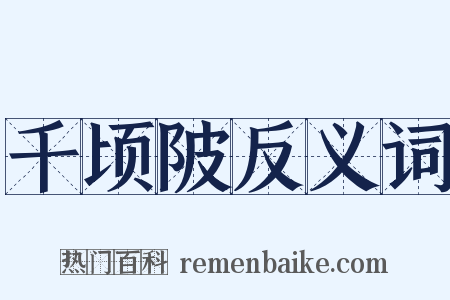 千顷陂反义词是什么意思的图片